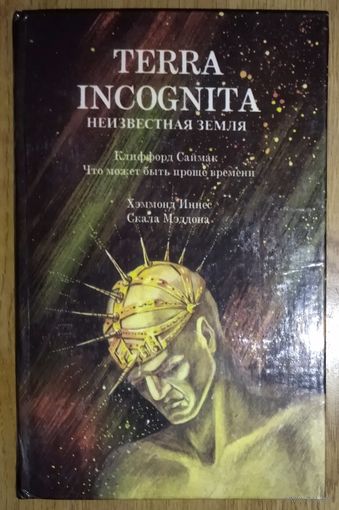 TERRA INCOGNITA.  Неизвестная земля.