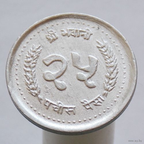 Непал 25 пайс 1991