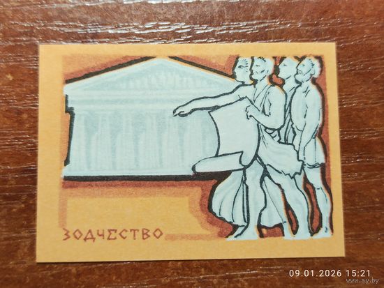 Спичечная этикетка Зодчество