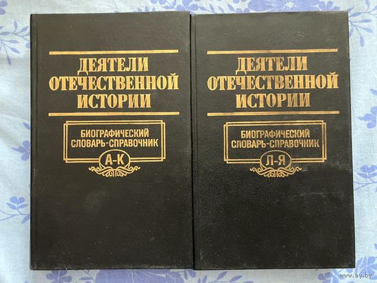 Деятели отечественной истории. Словарь