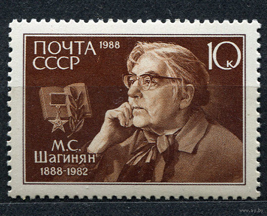 М. Шагинян. 1988. Полная серия 1 марка. Чистая