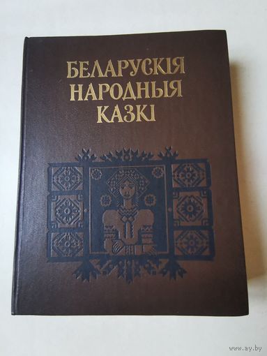 Беларускiя народныя казкi 1986г