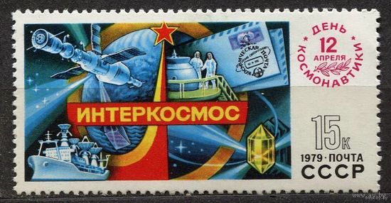 День космонавтики. 1979. Полная серия 1 марка. Чистая