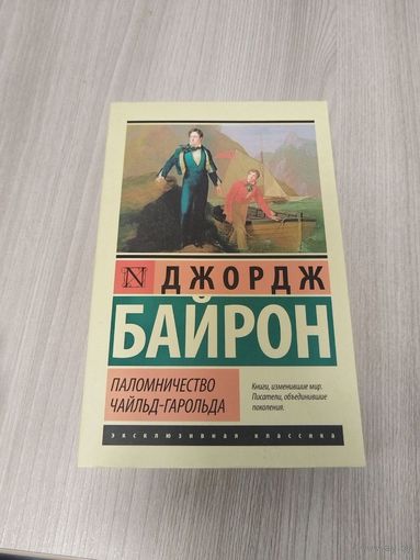 Паломничество Чайлд-Гарольда
