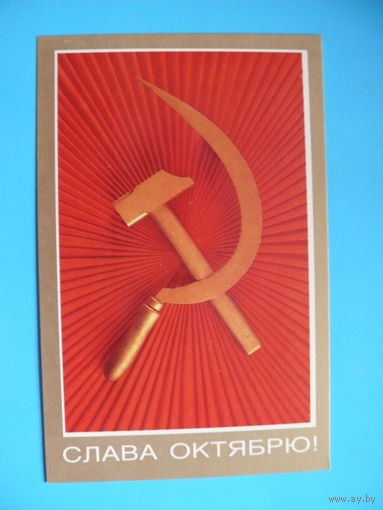 Ермаков В., Жаров Ю., Слава Октябрю! 1988, чистая.