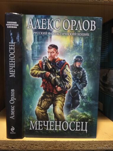 Орлов Алекс "Меченосец". Серия "Русский фантастический боевик".
