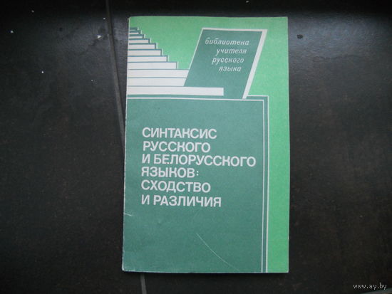 Синтаксис русского и белорусского языков: сходство и различие