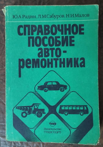 Справочное пособие авторемонтника 1988г.