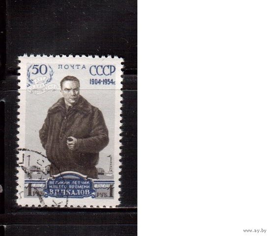 СССР-1954, (Заг.1661),  гаш.( с клеем), лин., В. Чкалов