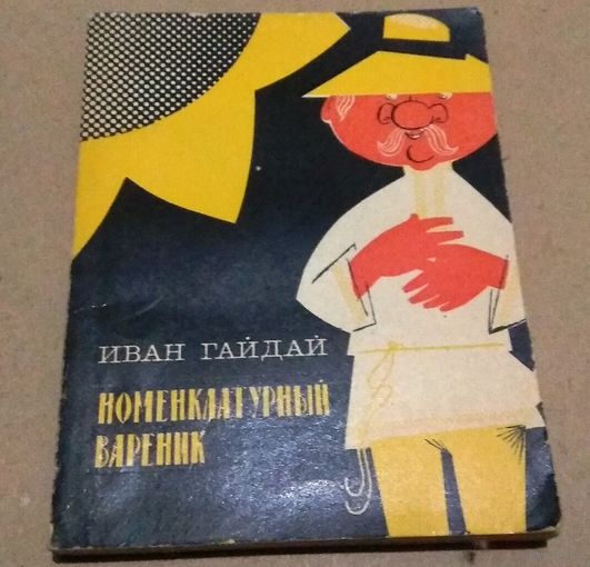 "Номенклатурный вареник" Гайдай И.И. (сатира, юмор)