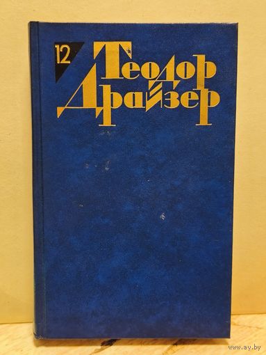 Драйзер Т. - Собрание сочинений (Том 12)