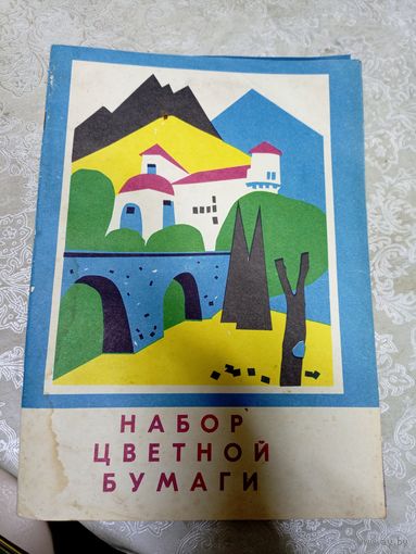 НАБОР ЦВЕТНОЙ БУМАГИ (СССР)\048