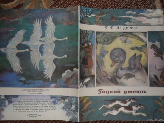 Андерсен Г.Х. Гадкий утенок.