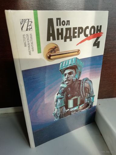 Пол Андерсон  Собрание сочинений в восьми томах. Том 4