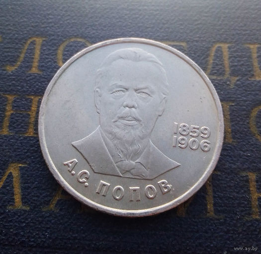 1 рубль 1984 г. Попов #03