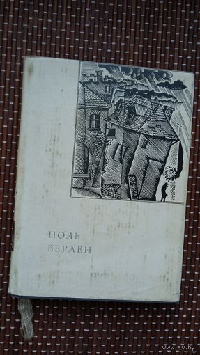 Поль Верлен. Лірыка (на ўкраінскай мове)
