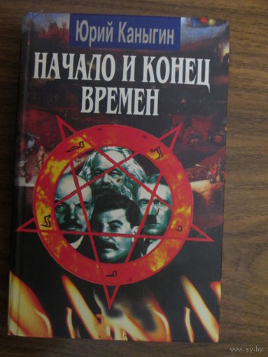 Книга.Ю.Каныгин.Начало и конец времени.
