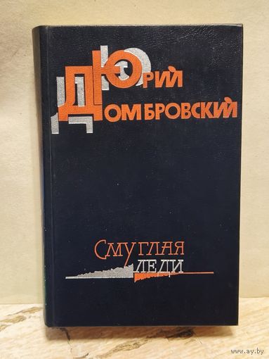 Домбровский Ю. - Смуглая леди