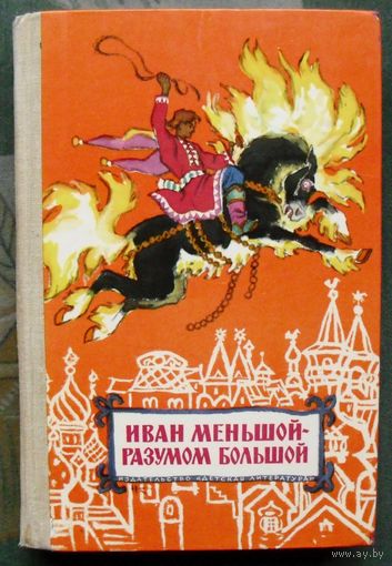 Иван меньшой - разумом большой. Русские сказки. 1979.