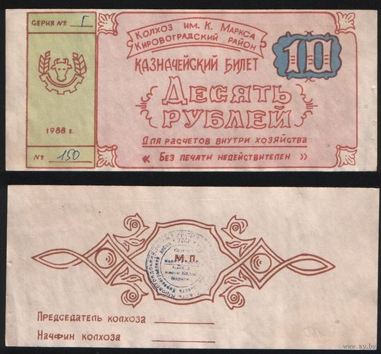 Копия Украина колхоз им.К.Маркса Кировоградский район 10 рублей 1988 год n050 ТОРГ/ВАША ЦЕНА