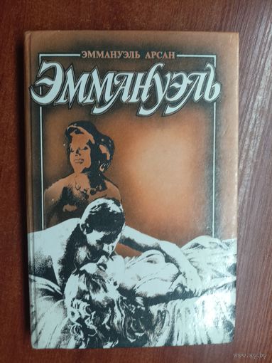 Эммануэль Арсан "Эммануэль" Том 3