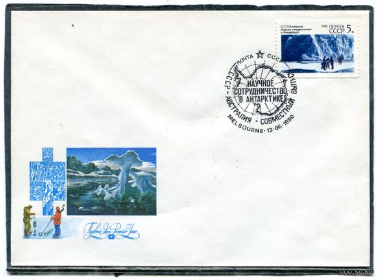 СССР 1990. КПД. Конверт с СГ. Научное сотрудничество в Антарктиде. Гашение Мельбурн