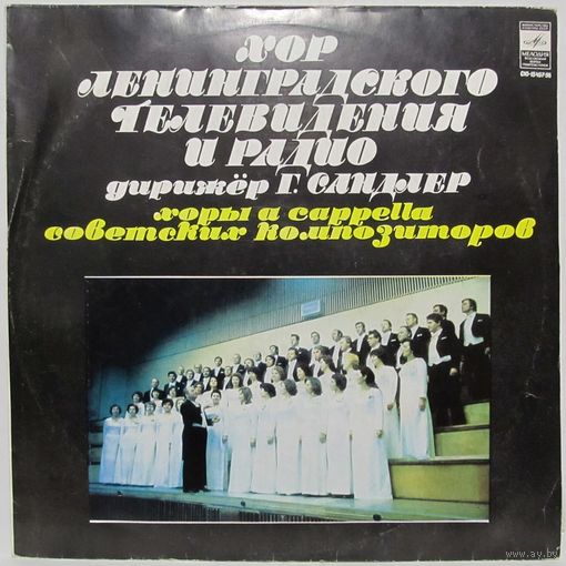 Хор ленинградского телевидения и радио - Хоры  a capella советских композиторов: Р. Щедрин, Ю. Фалик