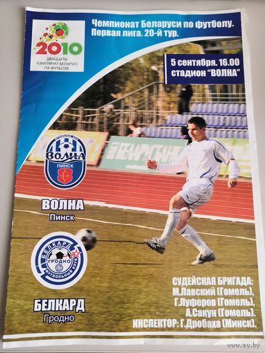 ВОЛНА Пинск - БЕЛКАРД Гродно 5.09.2010