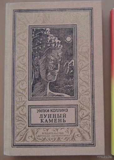 Лунный камень. Уилки Коллинз. Книга серии Библиотека приключений и научной фантастики