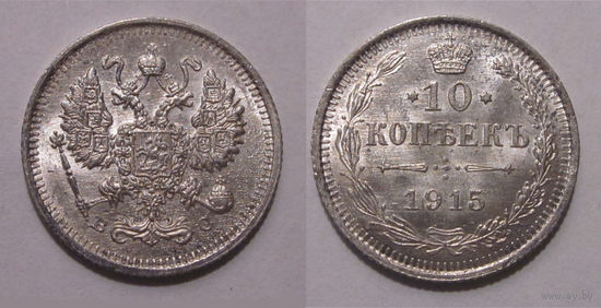 10 копеек 1915 UNC