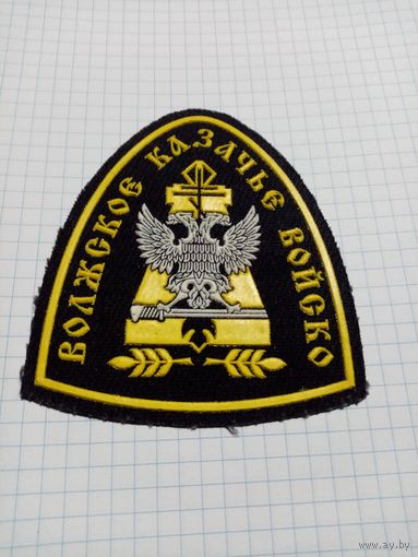 Шеврон Волжское казачье войско N 2