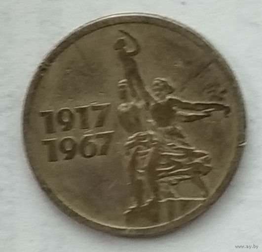 СССР 15 копеек 1967 г. 50 лет Советской власти. Цена за 1 шт.