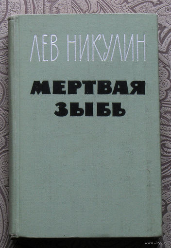 Лев Никулин Мёртвая зыбь.Роман-хроника.
