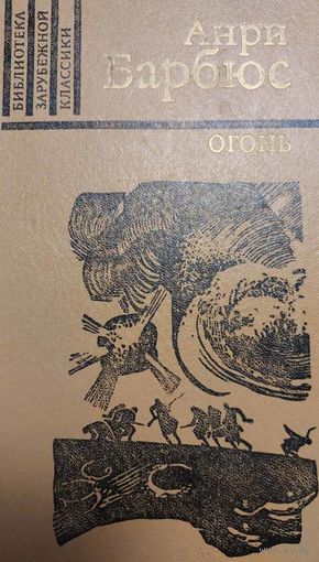 Огонь (Дневник взвода), Анри Барбюс, Москва, Правда, 1982, 320 с., ил.