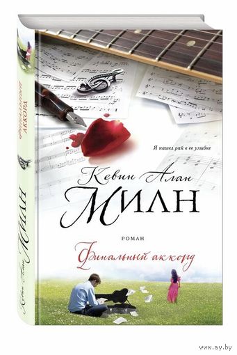 Финальный аккорд. Кевин Алан Милн