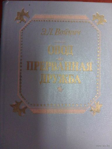 Овод.Прерванная дружба.Войнич Э Л
