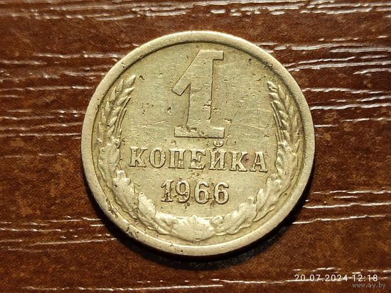 1 копейка 1966