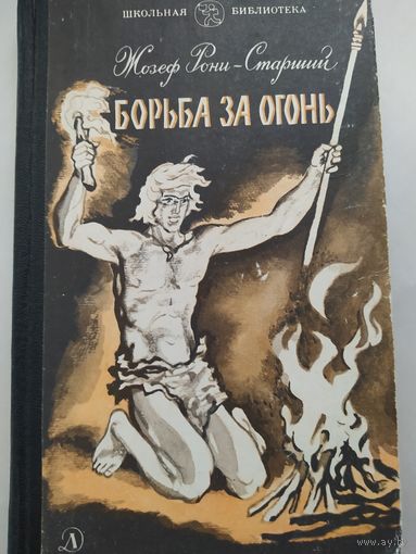Жозеф Рони-Старший. Борьба за огонь.1986 г. Детлит. Школьная библиотека.