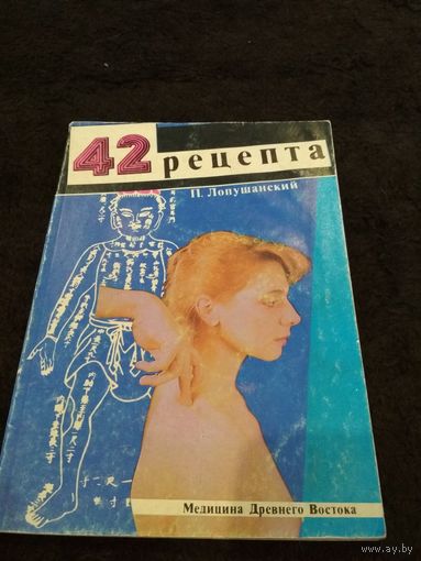 42 рецепта. Медицина древнего востока