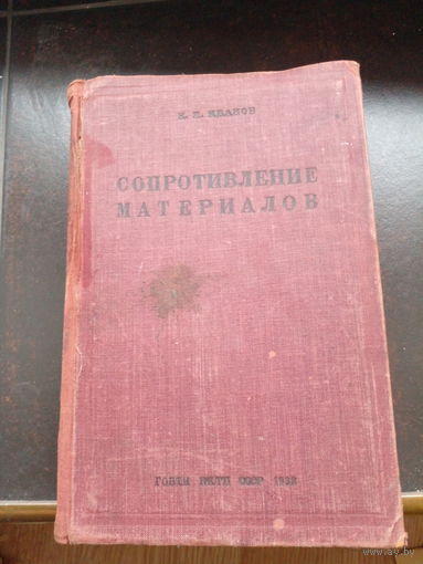 Иванов Н.И. Сопротивление материалов. Издание восьмое, исправленное и дополненное  1938г. 536 с. илл. Твердый картонный переплет,