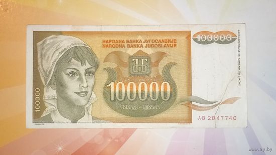 Югославия 100000 динар 1993г