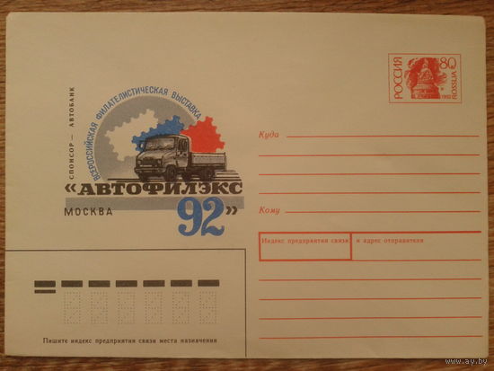 Россия 1992 хмк Автофилэкс