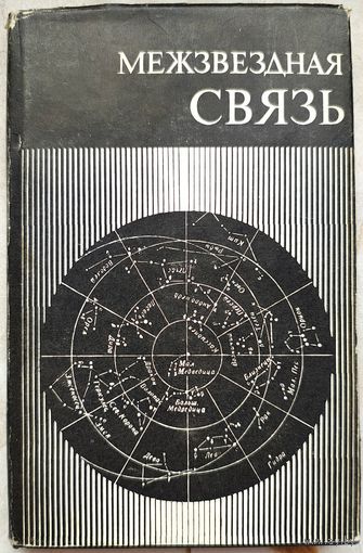 Межзвездная связь. Ред Камерон. Сборник статей