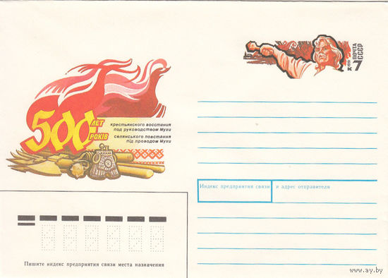 Крестьянское восстание. СССР. 1991. Конверт с оригинальной маркой.