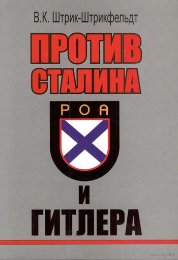 Штрик-Штрикфельдт В.К. "Против Гитлера и Сталина. Генерал Власов и Русское Освободительное Движение"