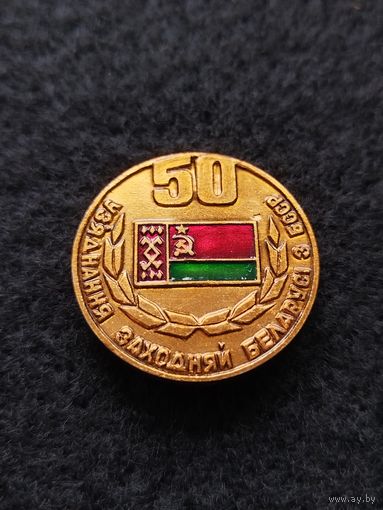 50 лет воссоединения Западной Беларуси с БССР. (Б-6)