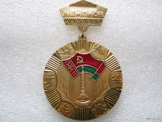 Комитет по физической культуре и спорту при Горисполкоме г. Минск, чемпион.