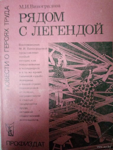 М. И. Виноградова. Рядом с легендой