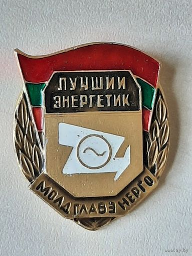 Лучший Энергетик Молдглавэнерго.
