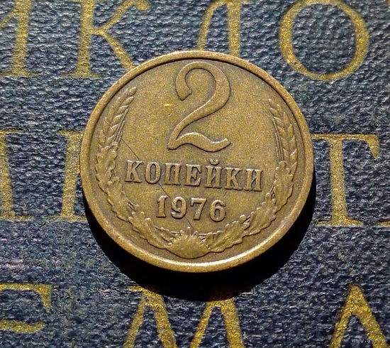 2 копейки 1976 СССР #06